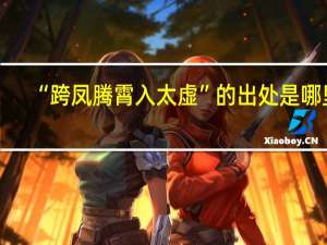“跨凤腾霄入太虚”的出处是哪里