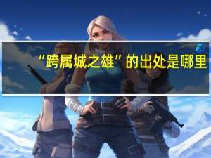 “跨属城之雄”的出处是哪里