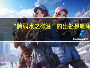 “跨弱水之微澜”的出处是哪里