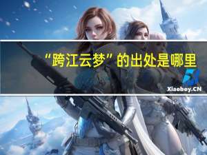 “跨江云梦”的出处是哪里