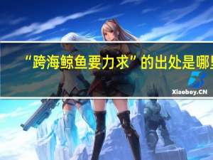 “跨海鲸鱼要力求”的出处是哪里
