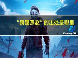 “跨蹑燕赵”的出处是哪里