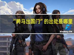 “跨马出国门”的出处是哪里