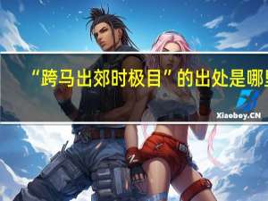 “跨马出郊时极目”的出处是哪里