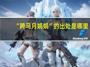 “跨马月娟娟”的出处是哪里