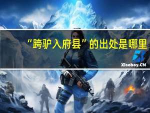 “跨驴入府县”的出处是哪里