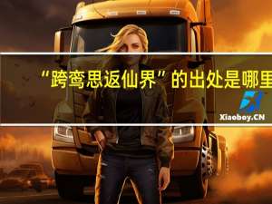 “跨鸾思返仙界”的出处是哪里
