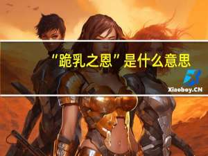 “跪乳之恩”是什么意思