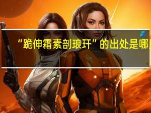 “跪伸霜素剖琅玕”的出处是哪里