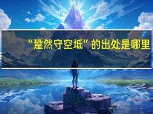 “跫然守空坻”的出处是哪里