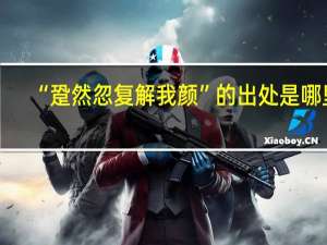 “跫然忽复解我颜”的出处是哪里