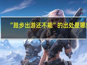 “跬步出游还不能”的出处是哪里