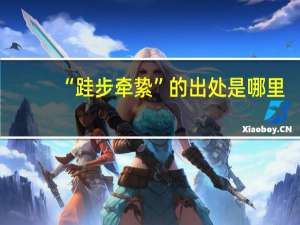 “跬步牵絷”的出处是哪里