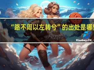 “路不周以左转兮”的出处是哪里