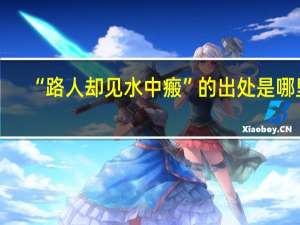 “路人却见水中瘢”的出处是哪里