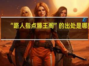 “路人指点滕王阁”的出处是哪里