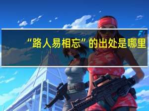 “路人易相忘”的出处是哪里