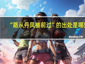 “路从丹凤楼前过”的出处是哪里