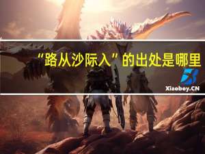 “路从沙际入”的出处是哪里