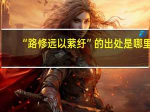 “路修远以萦纡”的出处是哪里