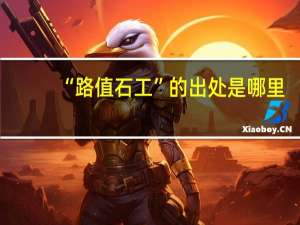“路值石工”的出处是哪里