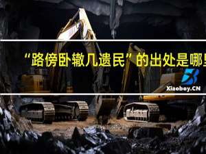 “路傍卧辙几遗民”的出处是哪里