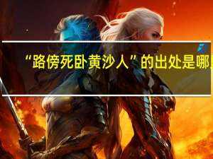 “路傍死卧黄沙人”的出处是哪里