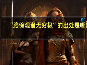 “路傍观者无穷极”的出处是哪里