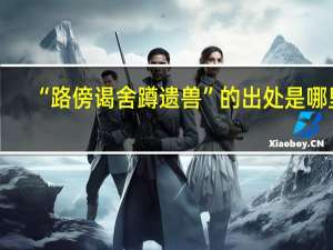 “路傍谒舍蹲遗兽”的出处是哪里