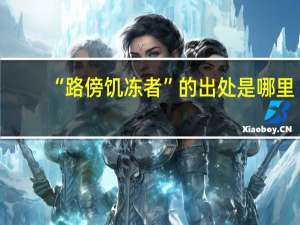 “路傍饥冻者”的出处是哪里