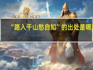 “路入千山愁自知”的出处是哪里