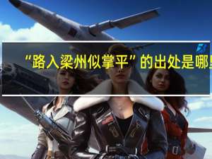 “路入梁州似掌平”的出处是哪里