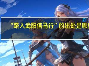“路入武阳信马行”的出处是哪里