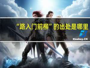 “路入门前柳”的出处是哪里