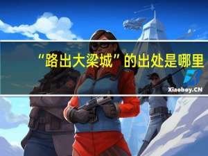 “路出大梁城”的出处是哪里