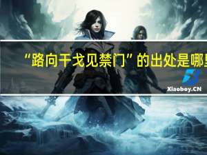 “路向干戈见禁门”的出处是哪里