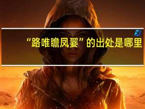 “路唯瞻凤翣”的出处是哪里