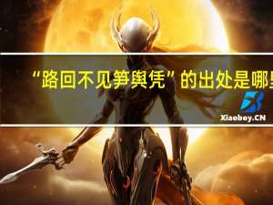 “路回不见笋舆凭”的出处是哪里