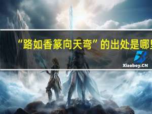 “路如香篆向天弯”的出处是哪里