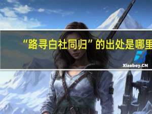 “路寻白社同归”的出处是哪里