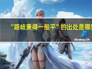 “路岐兼得一般平”的出处是哪里