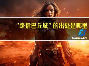 “路指巴丘城”的出处是哪里
