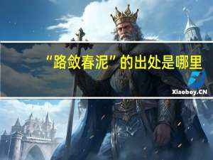 “路敛春泥”的出处是哪里