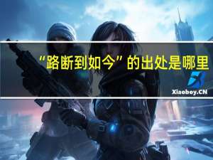 “路断到如今”的出处是哪里