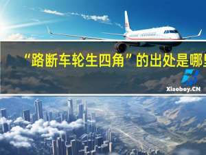 “路断车轮生四角”的出处是哪里