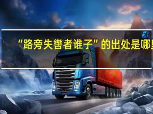 “路旁失辔者谁子”的出处是哪里