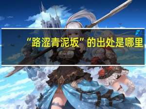 “路涩青泥坂”的出处是哪里