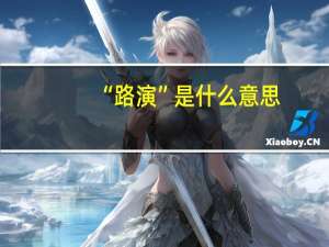 “路演”是什么意思