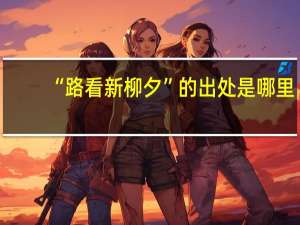 “路看新柳夕”的出处是哪里