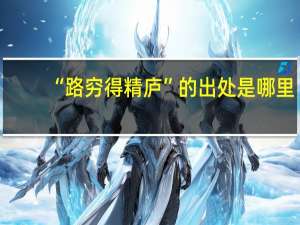 “路穷得精庐”的出处是哪里